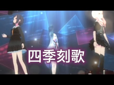 四季刻歌【プロセカMAD】