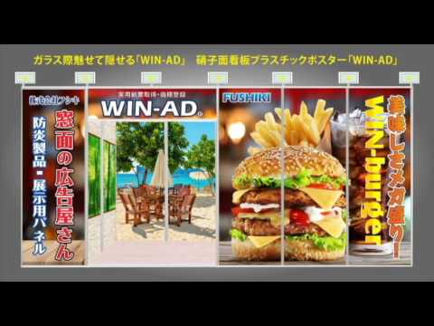窓面の広告屋さん　フシキ「WIN-AD」店舗販促2016出展