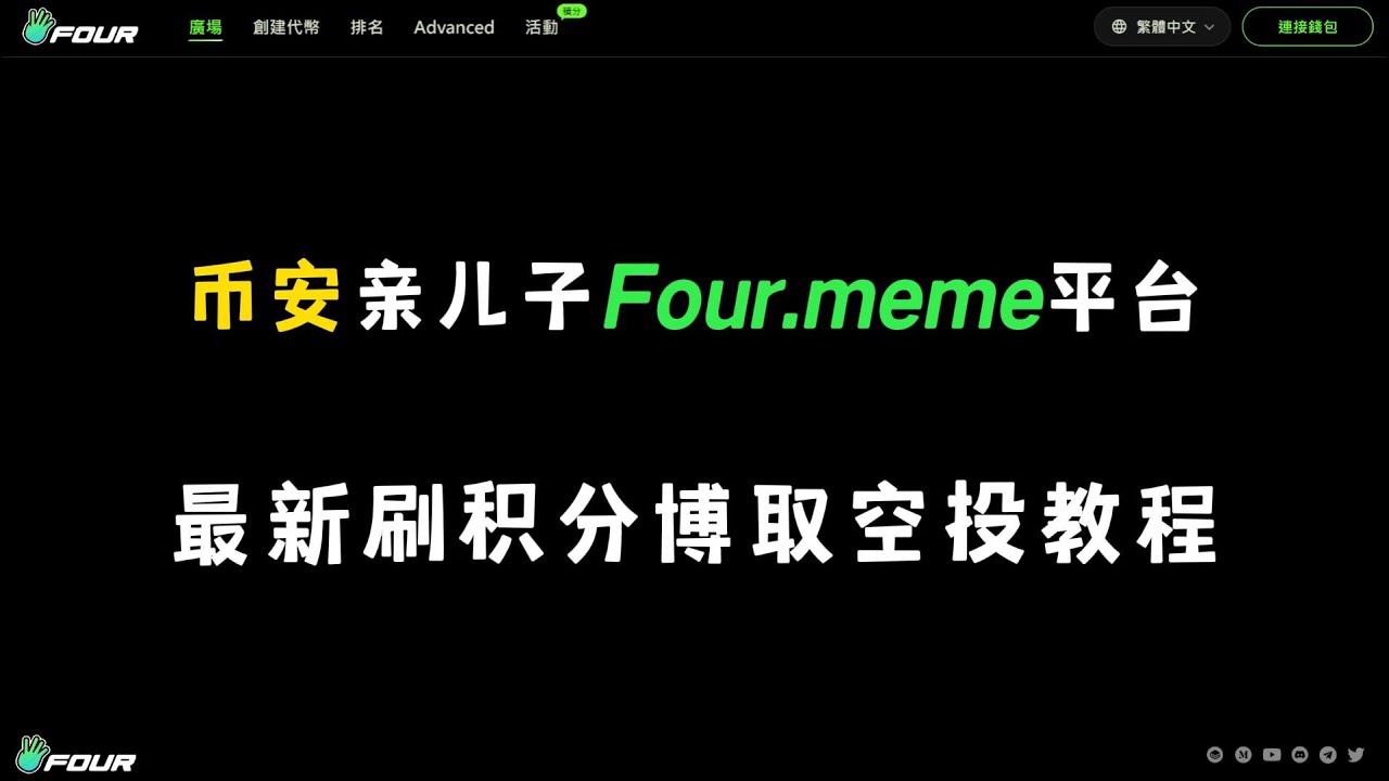 最新币安亲儿子Four.mem平台刷积分博取空投教程- YouTube