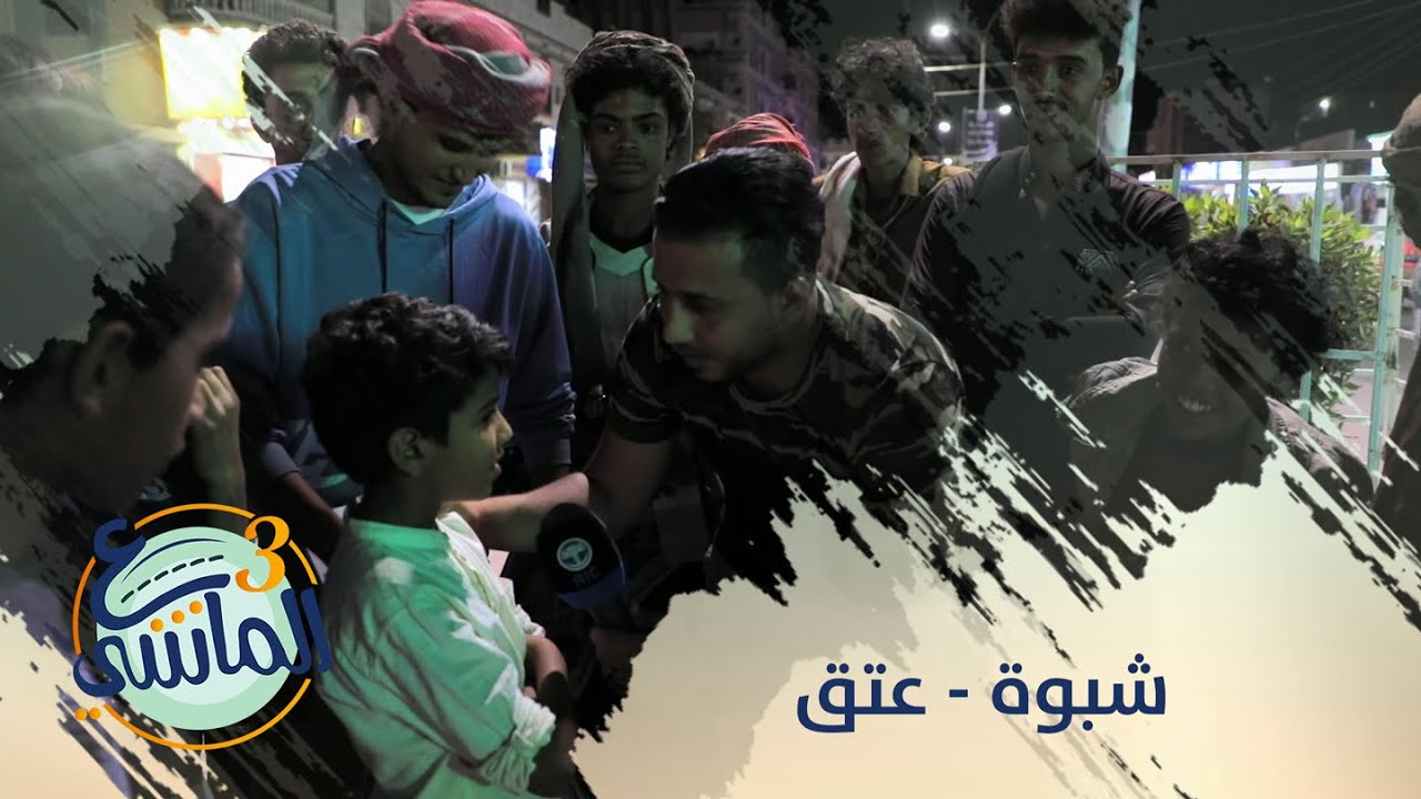ع الماشي | شبوة عتق | الحلقة 29