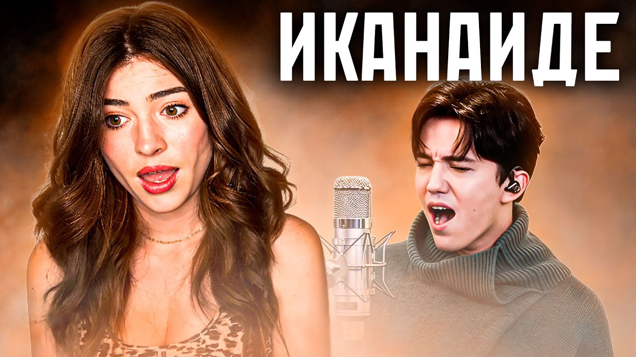 ПРЕПОДАВАТЕЛЬ ПО ВОКАЛУ ИЗ США ЗАВОРОЖЕНА! | ДИМАШ - IKANAIDE