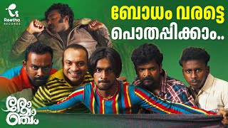 നയലല എനന ഇടചചത..? Comedy Scene Romancham Arjun Ashokan Soubin Funny Video