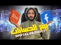 بيع و شراء الحسابات فرصة العمر Etsy Facebook TikTok Accounts