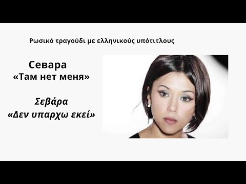 Севара «Там нет  меня́»/Σεβαρα  «Δεν υπάρχω εκεί»/Ρωσικά τραγούδια με ελληνικούς υπότιτλους/