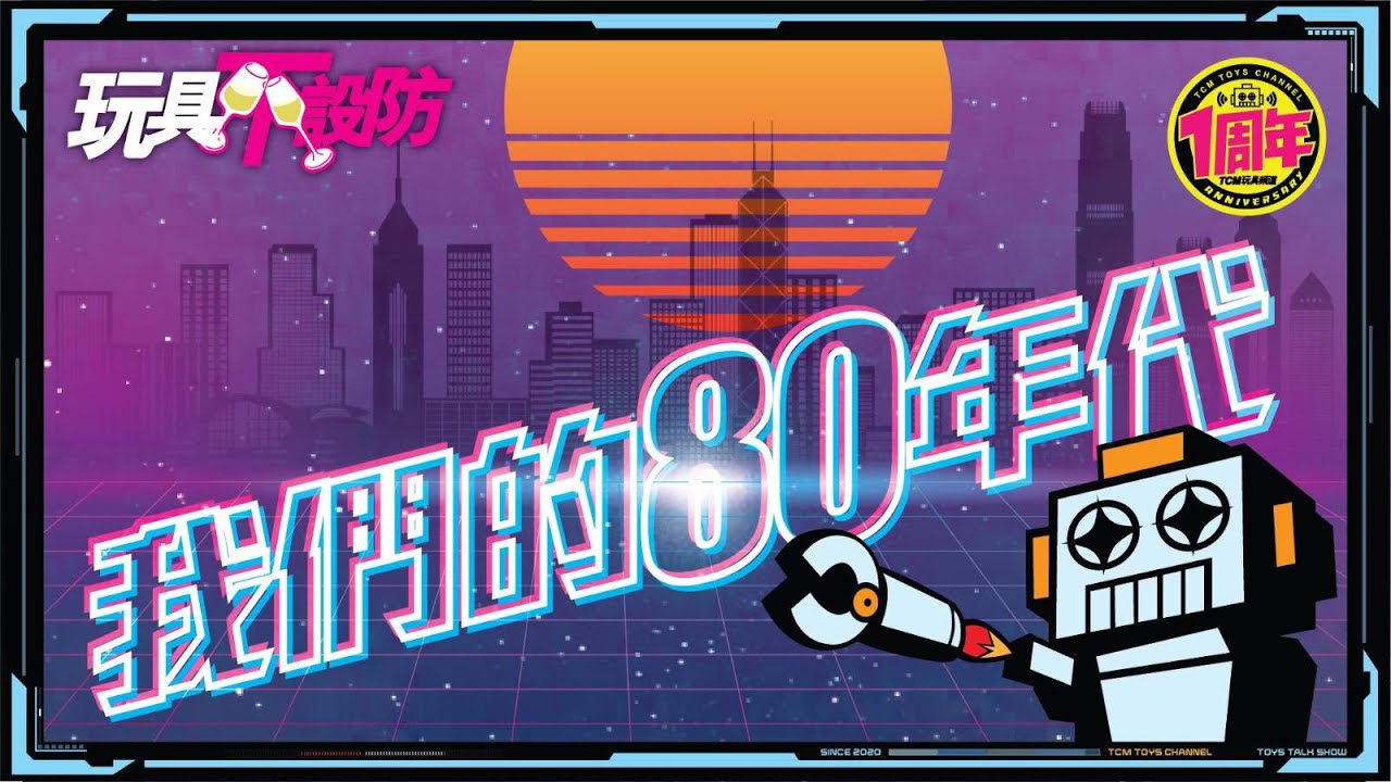 玩具不設防 第57集 我們的80年代 (附有中文字幕) 超合金 超時空世紀 Takatoku Bandai 遊戲機 怪異集 A Club 黑膠唱片 錄音帶 黄金歳月