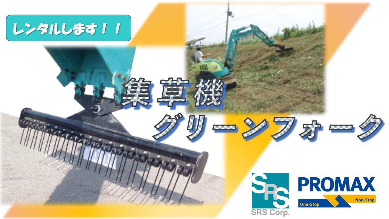 集草機 | エスアールエス株式会社 - 建機レンタルの総合サービス