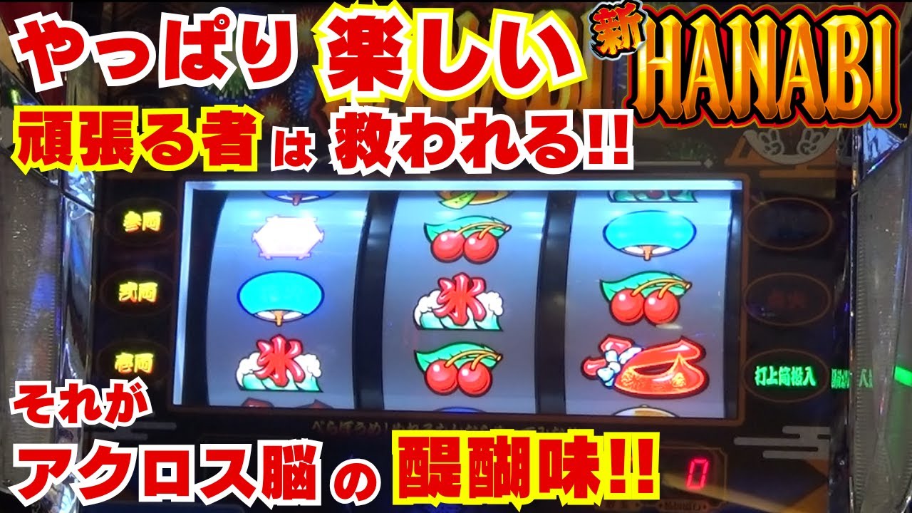 It's fun after all! [New Hanabi] Those who work hard will be saved