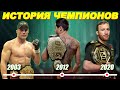 🛑ИСТОРИЯ ВСЕХ ВРЕМЕННЫХ ЧЕМПИОНОВ UFC