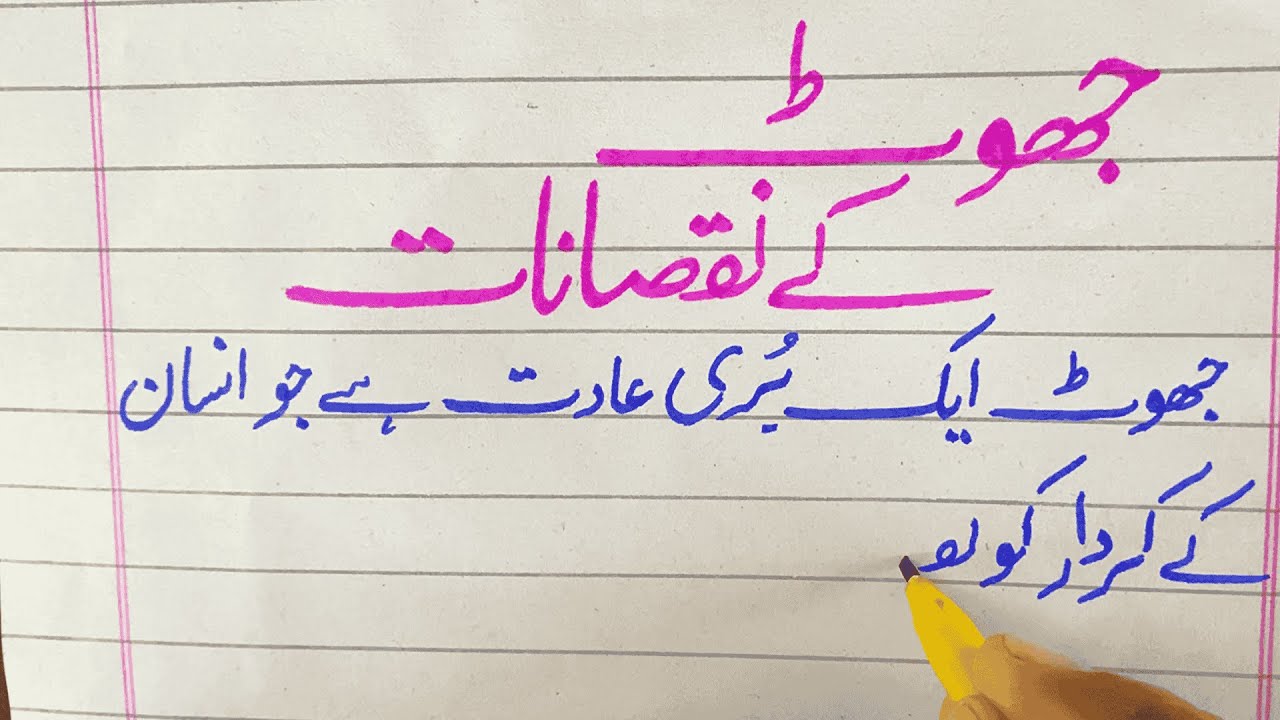 Essay On Jhoot Kay Nuqsanat in Urdu | Disadvantage Of Lying