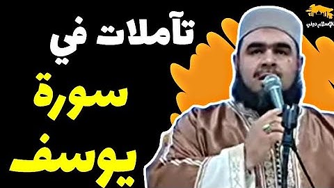 تآملات في سورة يوسف | الشيخ وليد مهساس
