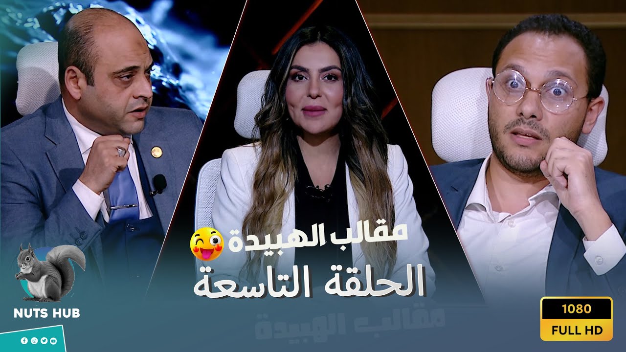 الهبيدة مقالب - الحلقة التاسعة - احذروا مني انا محدش يقدر يدوسلي على طرف 🔥😲 محدش قدر على الضيف😡👊