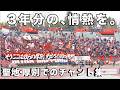 【3年分の、情熱を。】北海道コンサドーレ札幌 聖地・厚別でのチャント集