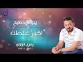 رمزي الزاوي أكبر غلطة Ramzi Alzaawy 