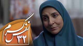 سریال ایرانی نفس گرم | قسمت 32