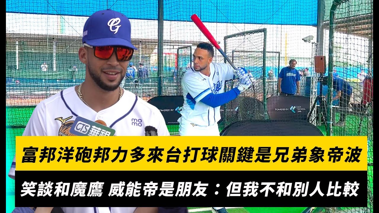 中職／富邦洋砲邦力多來台打球關鍵之一是兄弟象帝波！笑談和魔鷹、威能帝都是朋友：但我不和別人比較｜NOWNEWS