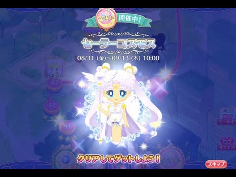 セーラーコスモス Stage5 9 セーラームーンドロップス Youtube