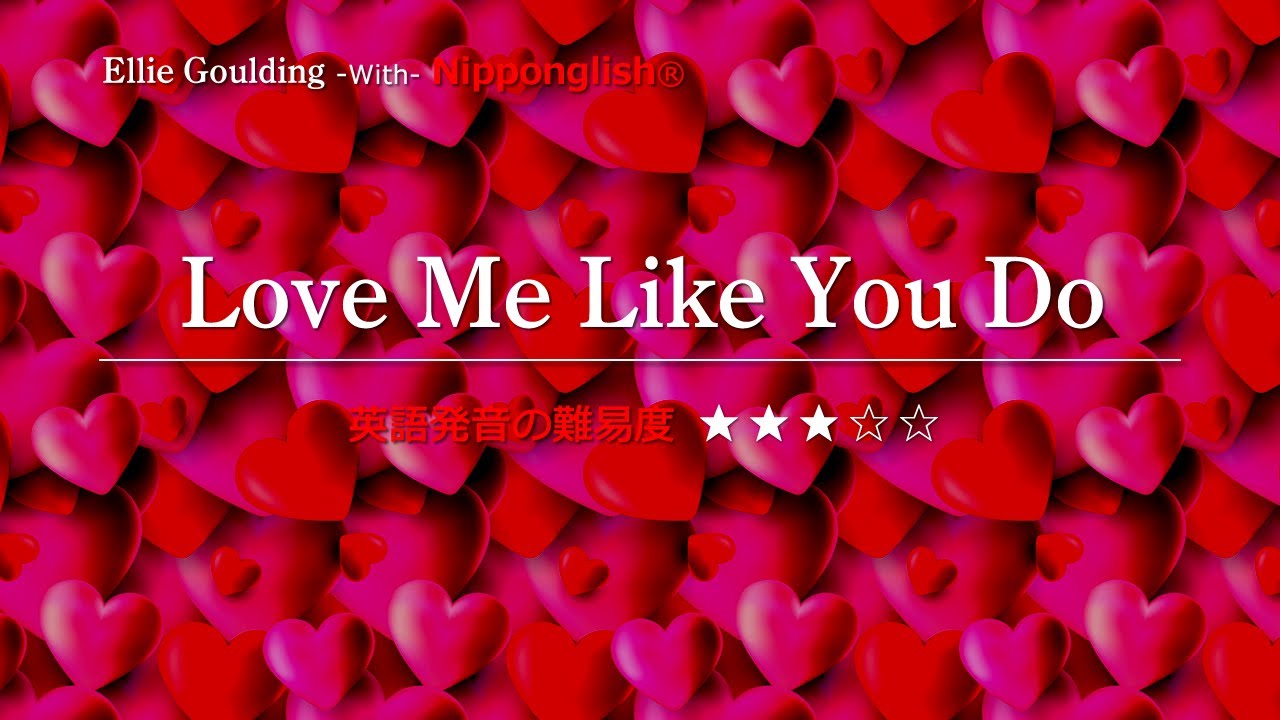 カタカナで歌える洋楽 最強の英語学習ツール Love Me Like You Do Ellie Goulding をnipponglish のカナ記号をガイドにネイティブライクな英語で歌おう Youtube