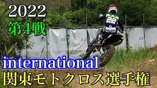 【インターナショナル】2022関東モトクロス選手権 第4戦 MX408