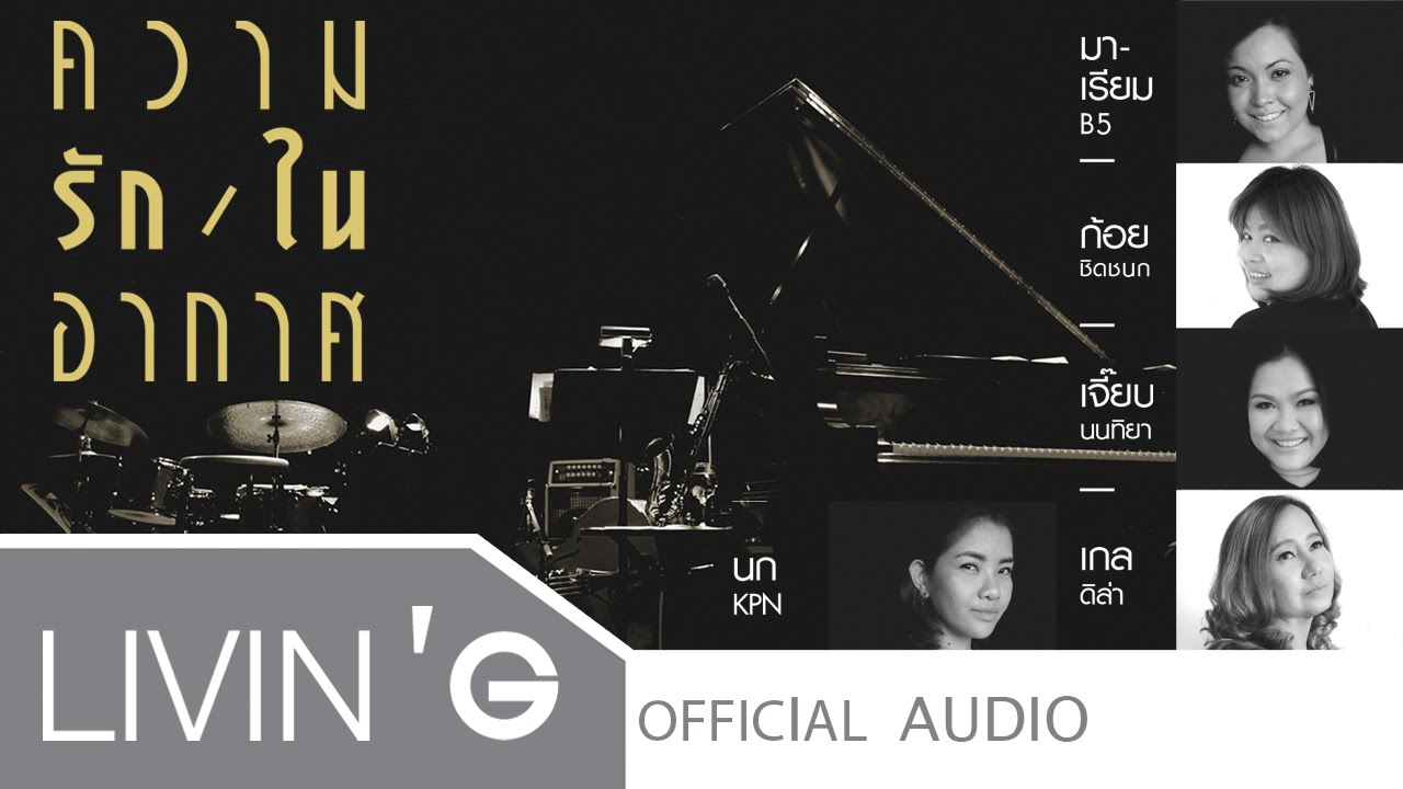 ปกเพลง ความรักในอากาศ (Audio) — B5