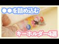 夢がいっぱい！キーホルダー4選