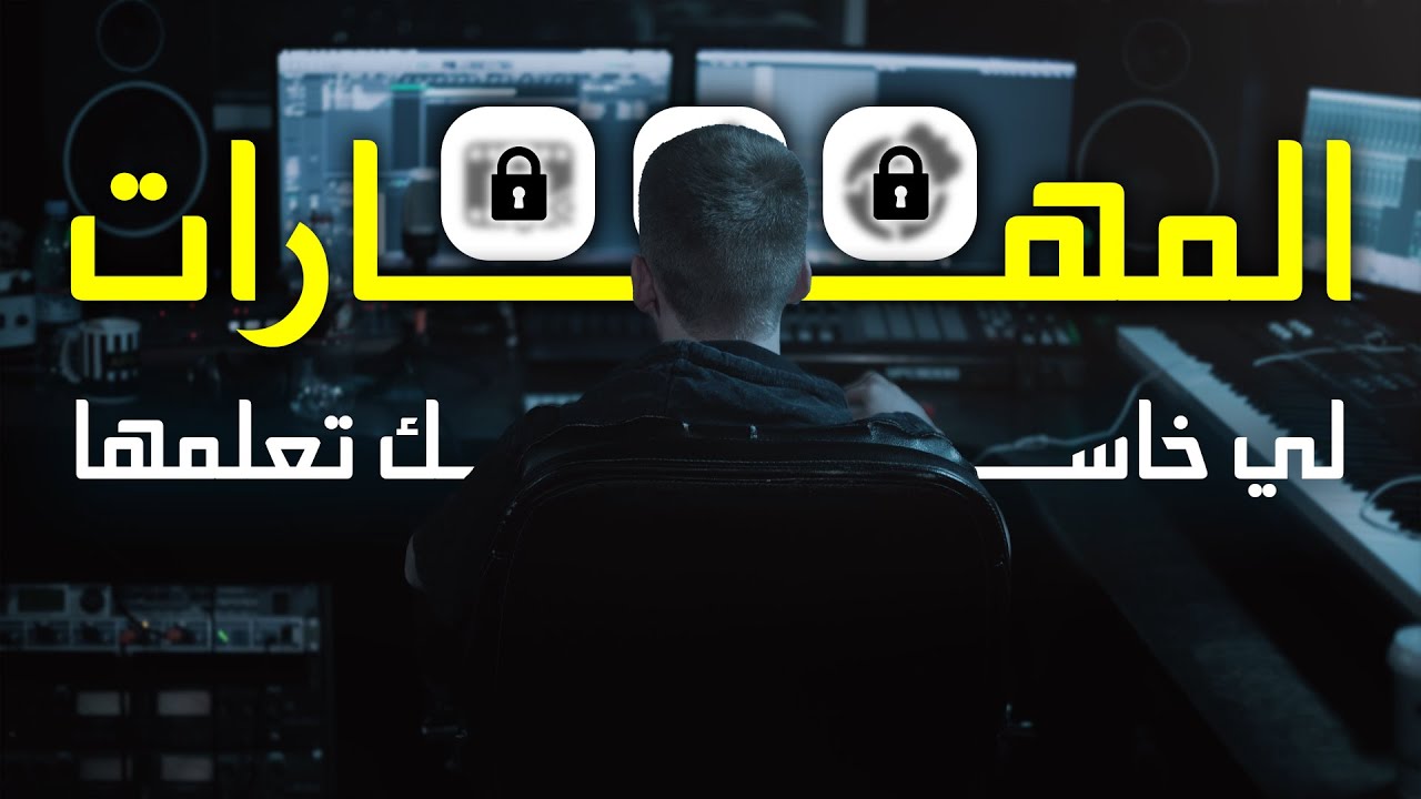 خاسك تعلم هاد المهارات قبل مايفوتك تران