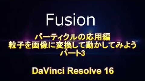 [Fusion]パーティクル応用編「魚を飛ばしてみよう03」DaVinci Resolve16