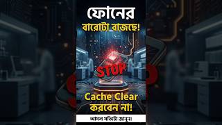 ফোনের ক্যাশ মেমোরি (Cache Memory) ক্লিয়ার করা কি বিপজ্জনক? জেনে নিন আসল কারণ!
