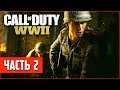 Call of Duty: WW2 Прохождение #2 - ЖАРА ВТОРОЙ МИРОВОЙ!! (На ПК в 60fps)