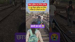 बिहार पुलिस मध निषेध परीक्षा 17 जून छात्र परेशान #biharpolice #biharpolicemadhnishedh #shorts #viral
