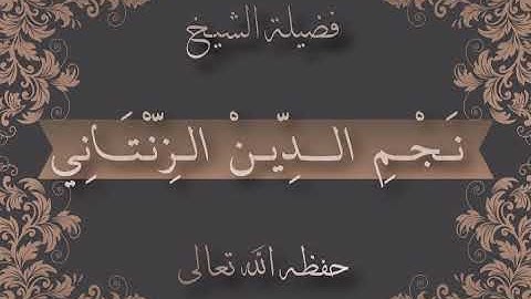 تلاوة طيبة للشيخ نجم الدين الزنتاني ، ليبيا