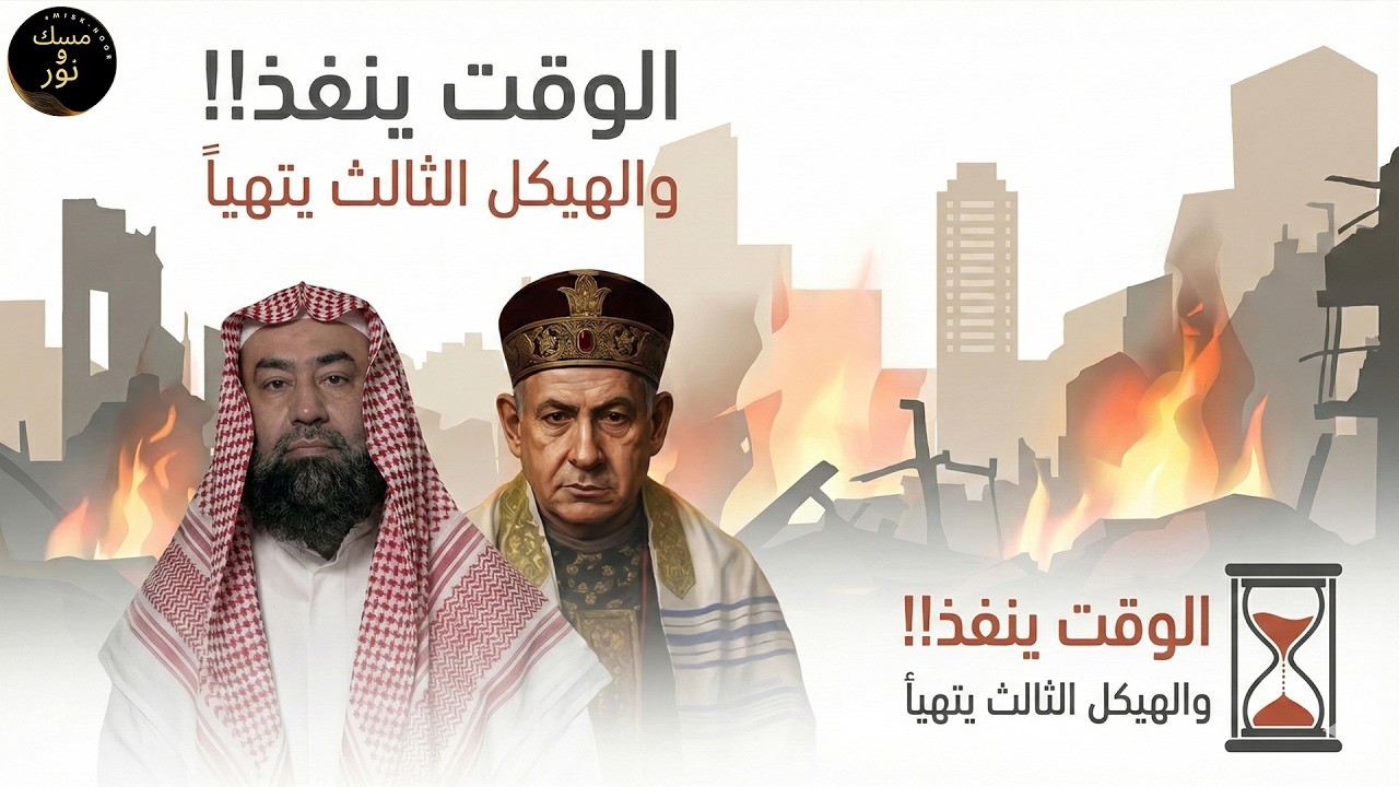 نبيل العوضي | عثروا على هيكل سليمان!! بدأو تنفيذ أخطر نبوءاتهم الهيكل الثالث اقترب!