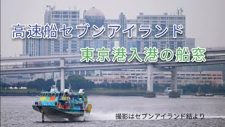 高速船セブンアイランド〜東京港入港〜