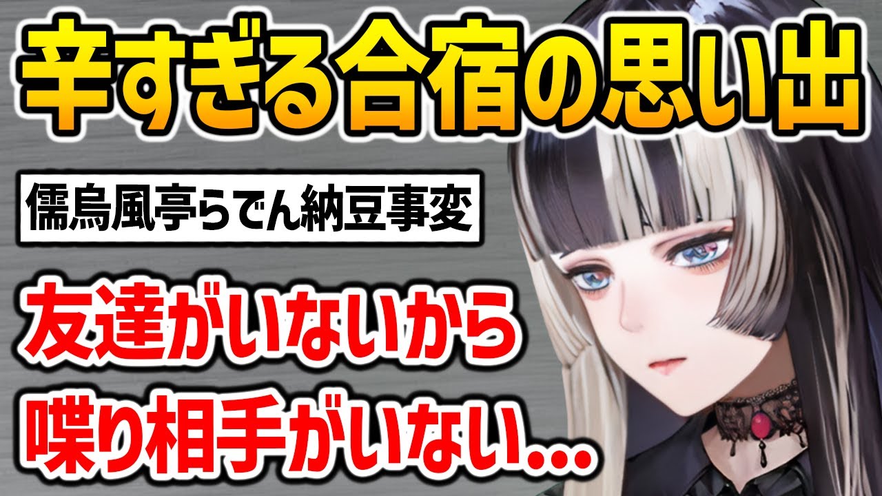 合宿の思い出が辛すぎる儒烏風亭らでん【ホロライブ ReGLOSS 切り抜き】