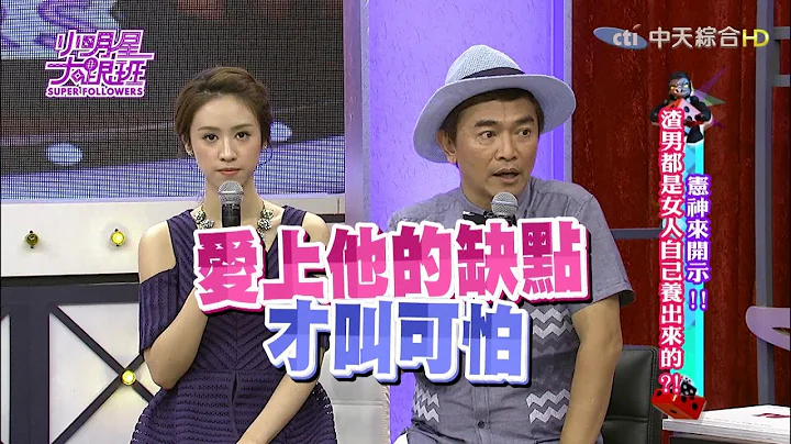 【完整版】憲神指點迷津！為何我老是交到渣男友？2016.09.19小明星大跟班 - 天天要聞