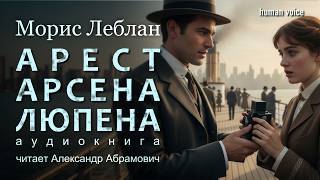 Арест Арсена Люпена: Классический детектив Мориса Леблана
