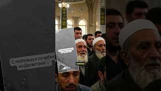 В горах Дагестана — дуа за Палестину
