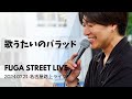 FUGA 『 歌うたいのバラッド/ 斉藤和義 』 2024.07.21 名古屋路上ライブ