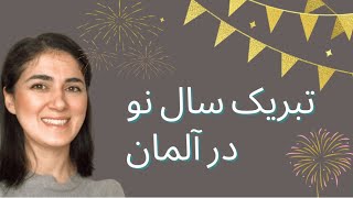 تبریک سال نو میلادی در آلمان | آلمانی کاربردی