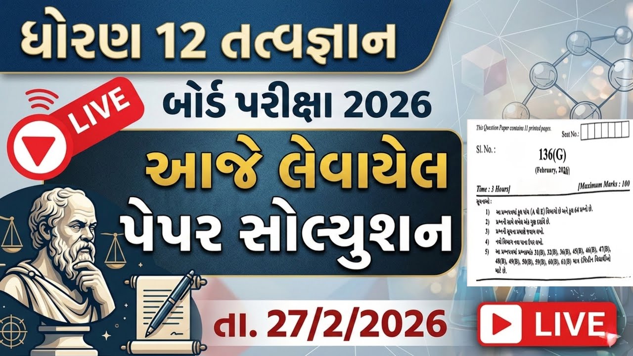 ધોરણ 12 તત્વજ્ઞાન બોર્ડ પરીક્ષા 2026 | પેપર સોલ્યુશન | Philosophy Paper Solution 27-02-2026
