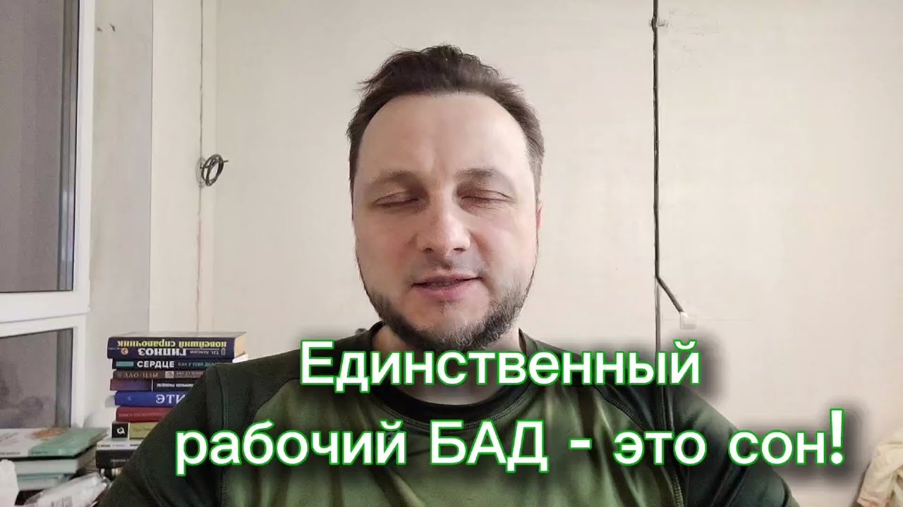 Сон это единственный рабочий БАД