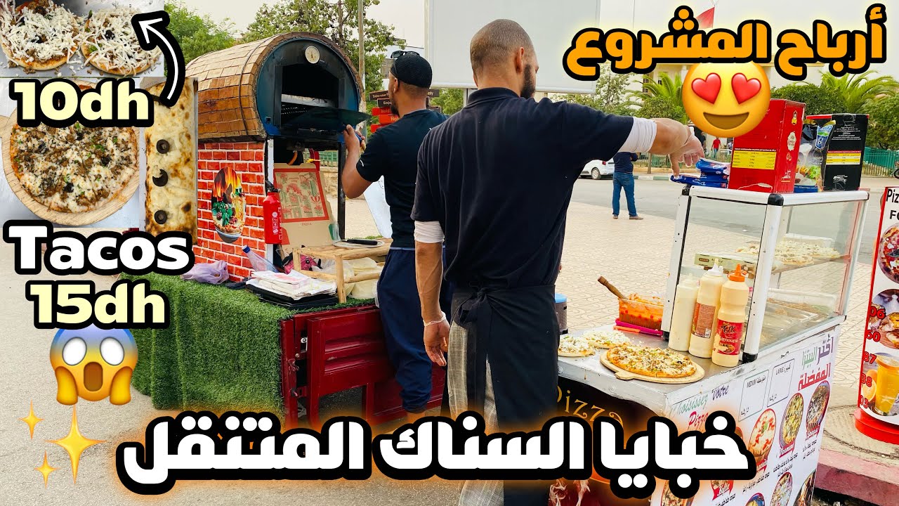 خبايا السناك المتنقل مشروع البيتزا و الطاكوس معلومات قيمة و حصرية
