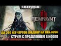 КРУШИМ ДЕМОНОВ НА RTX 4090 - СТРИМ С ПРОДЛЕНИЕМ ► REMNANT II