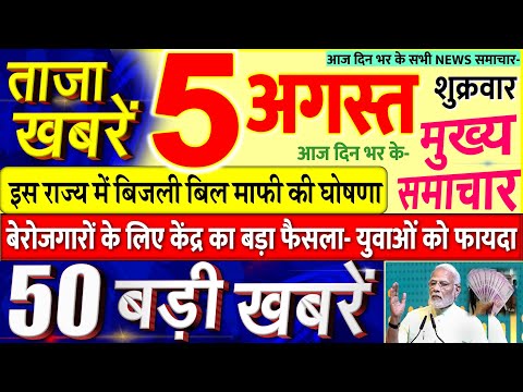Today Breaking News ! आज 5 अगस्त 2022 के मुख्य समाचार बड़ी खबरें, PM Modi, UP MP, SBI, Bihar, Delhi