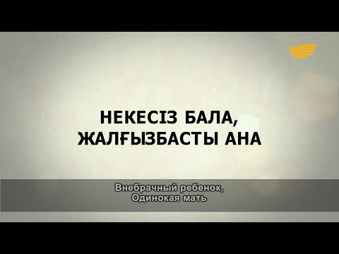 Бейне: Жалғызбасты ер адамды қалай кездестіруге болады