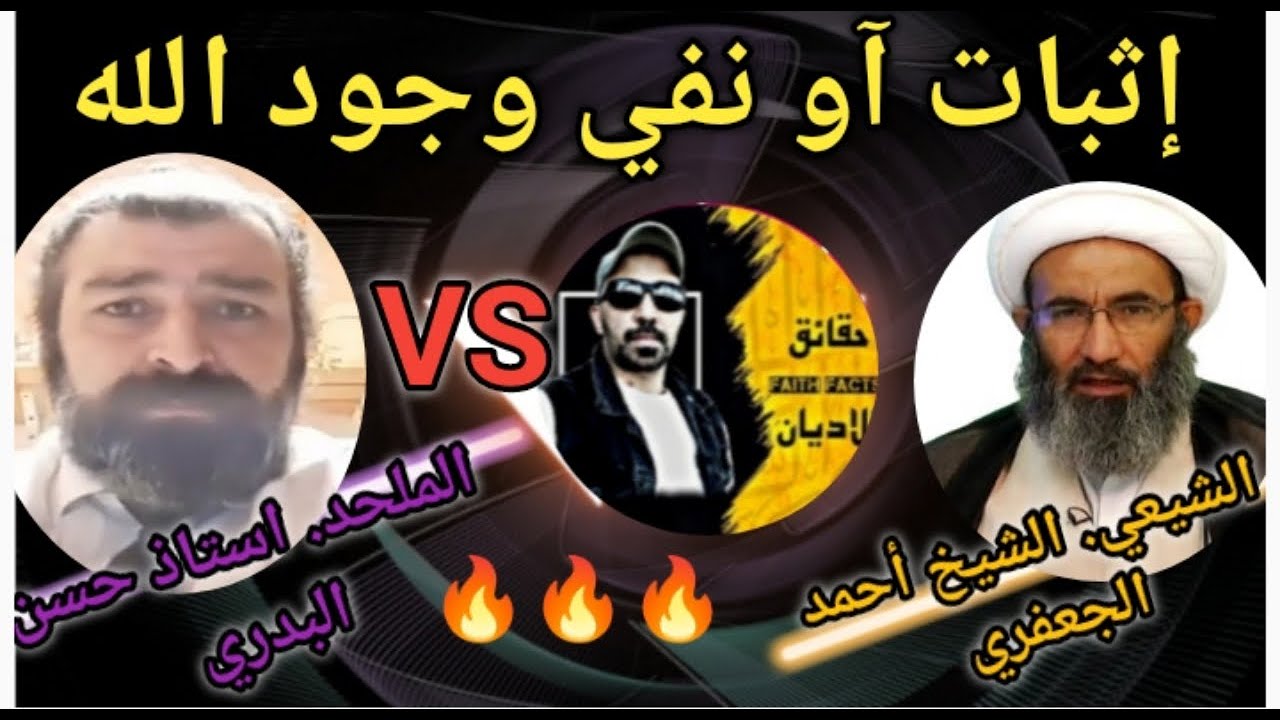 🔥الصراع على إثبات آو نفي وجود الله 😱مع الملحد حسن البدري والشيخ الشيعي الجعفري