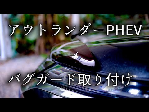新型アウトランダーPHEV GN0W バグガード取り付け - YouTube