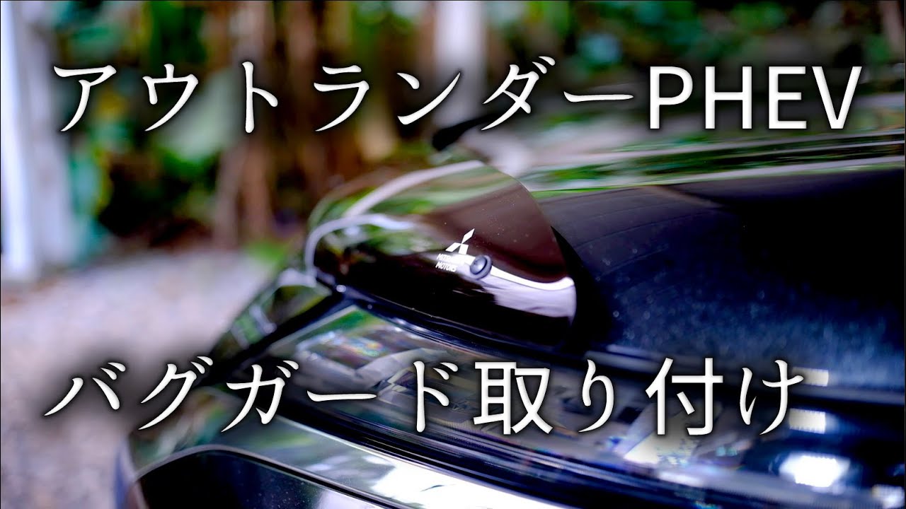 新型アウトランダーPHEV GN0W バグガード取り付け - YouTube