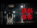 【睡眠用】知りたくなかった誘拐・行方不明事件まとめ【たっくーTV/作業用】
