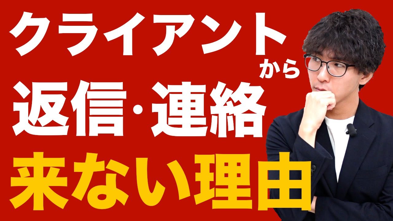 ありん (こちらから返事がない場合) クライアントから返信が来ない原因とその対策【Webライター】 - YouTube