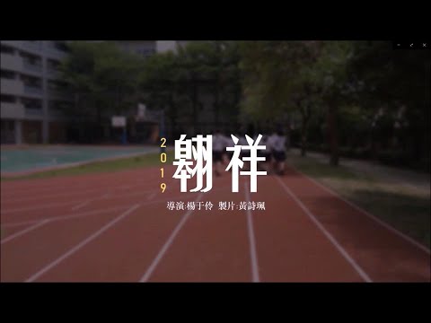 2019 曙光女中 三年祥班畢業影片